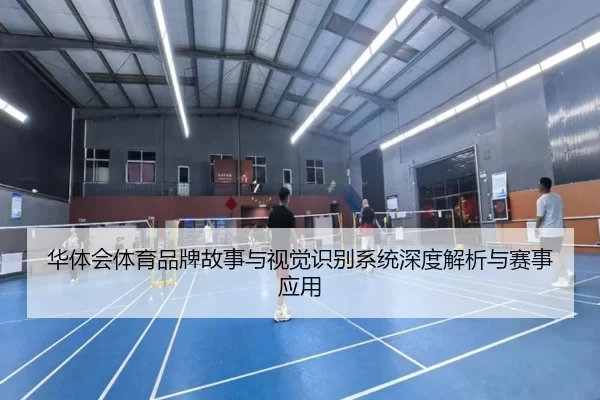 华体会体育品牌故事与视觉识别系统深度解析与赛事应用