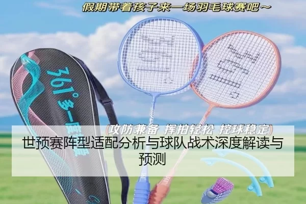 世预赛阵型适配分析与球队战术深度解读与预测