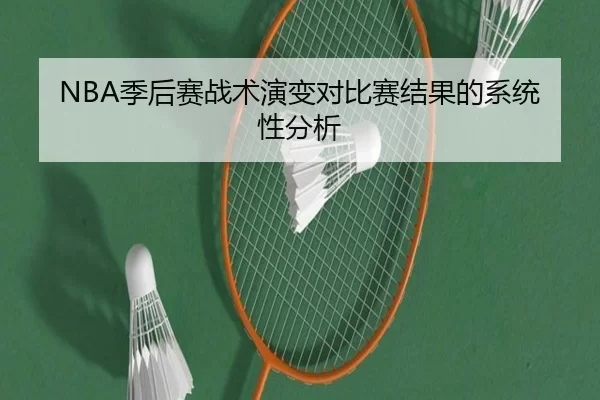 NBA季后赛战术演变对比赛结果的系统性分析