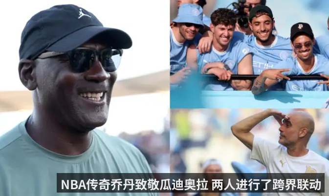 NBA传奇乔丹致敬瓜迪奥拉 两人进行了跨界联动